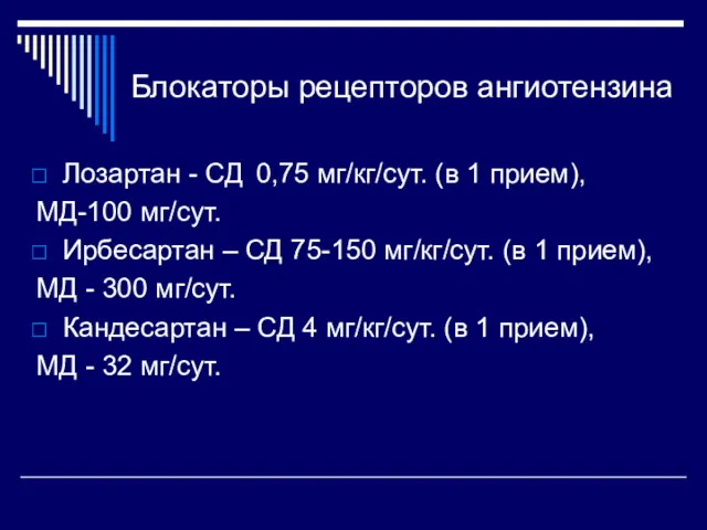 Блокаторы рецепторов ангиотензина Лозартан - СД 0,75 мг/кг/сут. (в 1