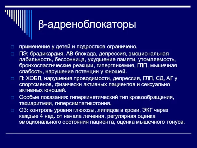 β-адреноблокаторы применение у детей и подростков ограничено. ПЭ: брадикардия, АВ