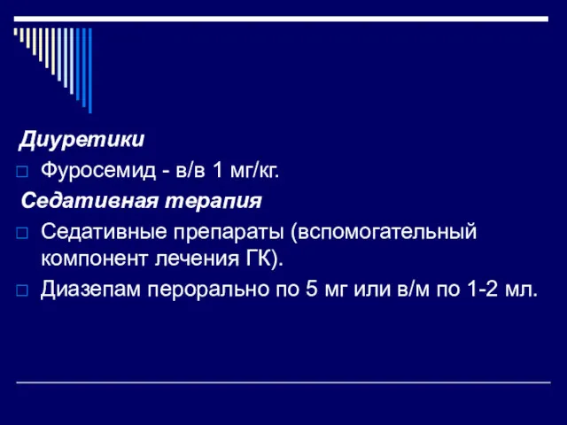 Диуретики Фуросемид - в/в 1 мг/кг. Седативная терапия Седативные препараты