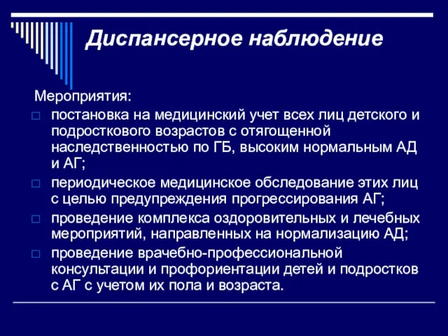 Диспансерное наблюдение Мероприятия: постановка на медицинский учет всех лиц детского