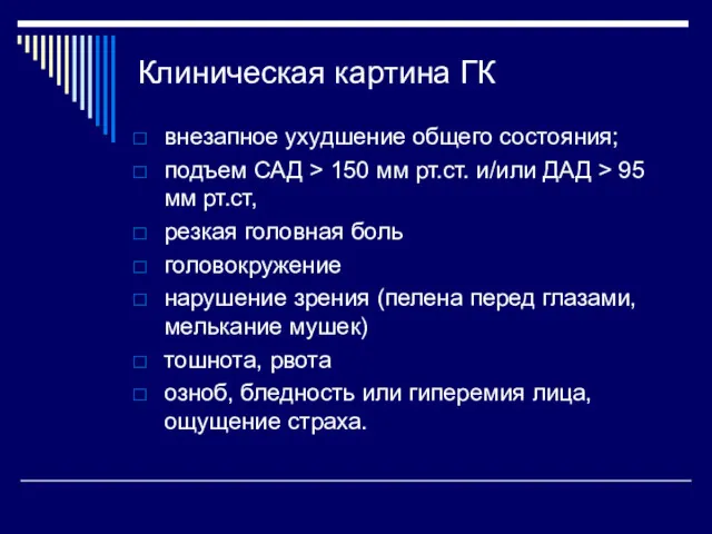 Клиническая картина ГК внезапное ухудшение общего состояния; подъем САД >