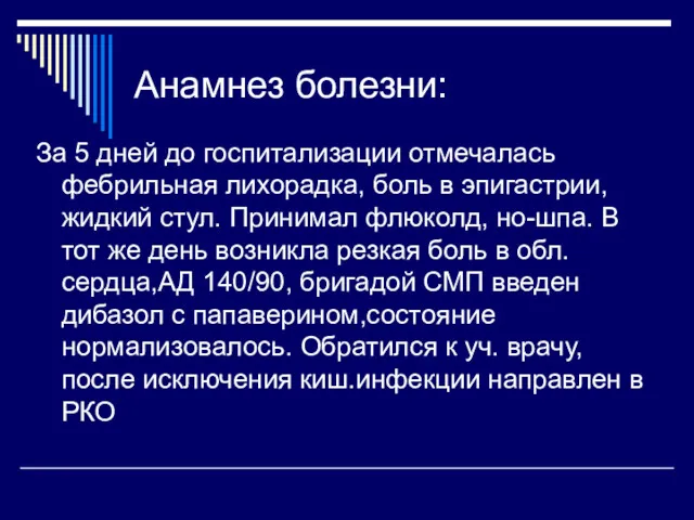 Анамнез болезни: За 5 дней до госпитализации отмечалась фебрильная лихорадка,