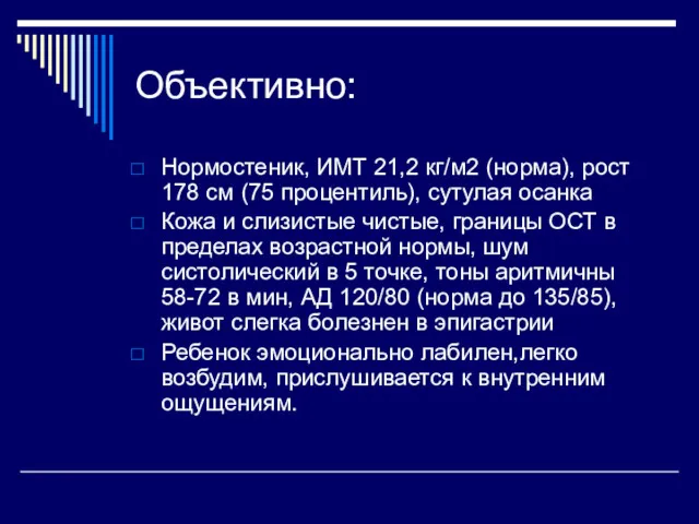 Объективно: Нормостеник, ИМТ 21,2 кг/м2 (норма), рост 178 см (75