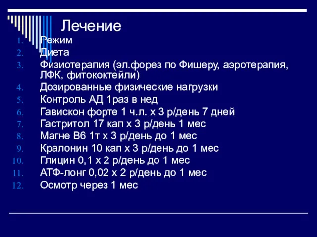 Лечение Режим Диета Физиотерапия (эл.форез по Фишеру, аэротерапия, ЛФК, фитококтейли)