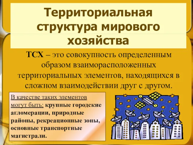 Территориальная структура мирового хозяйства ТСХ – это совокупность определенным образом