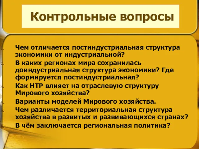 Чем отличается постиндустриальная структура экономики от индустриальной? В каких регионах