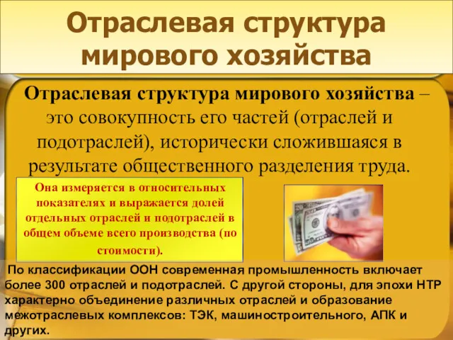 Отраслевая структура мирового хозяйства Отраслевая структура мирового хозяйства – это