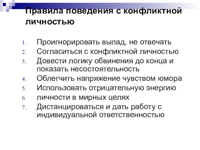 Правила поведения с конфликтной личностью Проигнорировать выпад, не отвечать Согласиться