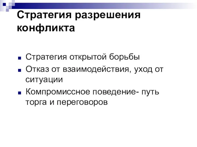 Стратегия разрешения конфликта Стратегия открытой борьбы Отказ от взаимодействия, уход