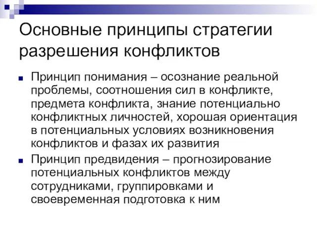 Основные принципы стратегии разрешения конфликтов Принцип понимания – осознание реальной