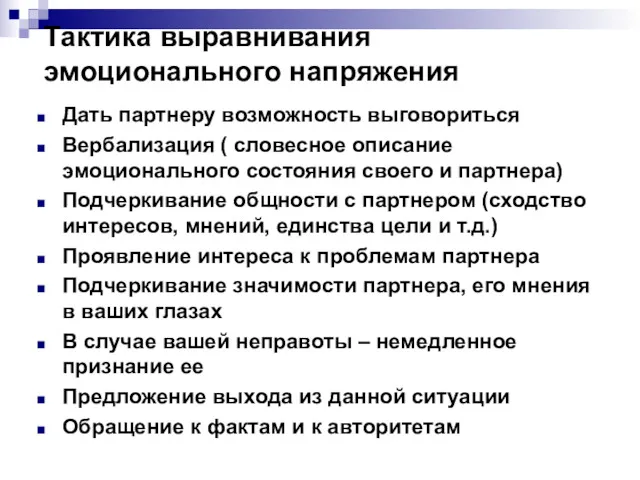 Тактика выравнивания эмоционального напряжения Дать партнеру возможность выговориться Вербализация (