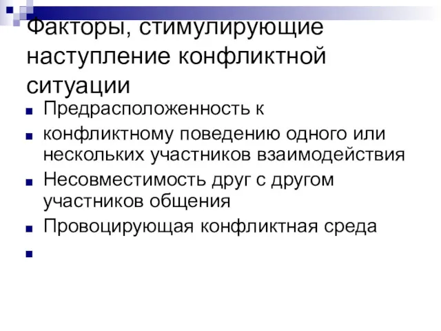 Факторы, стимулирующие наступление конфликтной ситуации Предрасположенность к конфликтному поведению одного