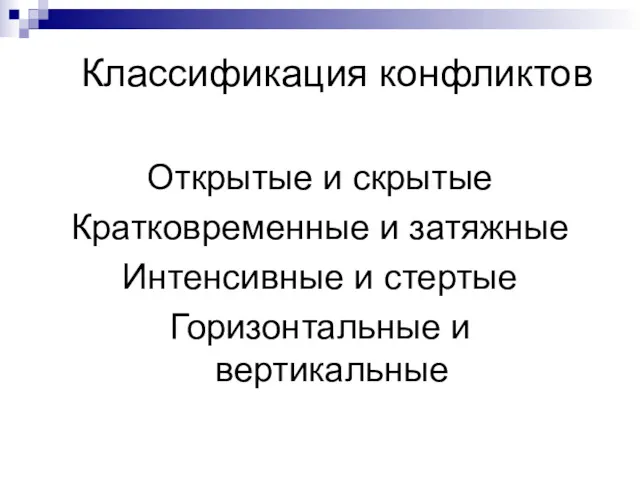 Классификация конфликтов Открытые и скрытые Кратковременные и затяжные Интенсивные и стертые Горизонтальные и вертикальные