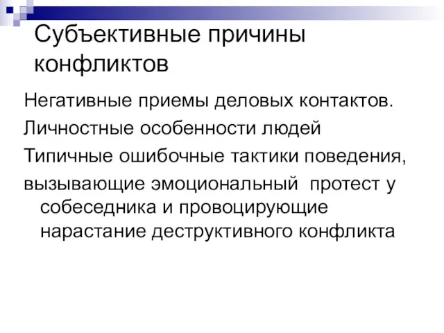 Субъективные причины конфликтов Негативные приемы деловых контактов. Личностные особенности людей