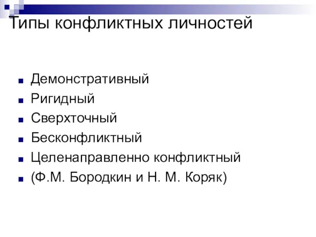 Типы конфликтных личностей Демонстративный Ригидный Сверхточный Бесконфликтный Целенаправленно конфликтный (Ф.М. Бородкин и Н. М. Коряк)