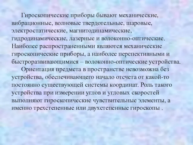 Гироскопические приборы бывают механические, вибрационные, волновые твердотельные, шаровые, электростатические, магнитодинамические,