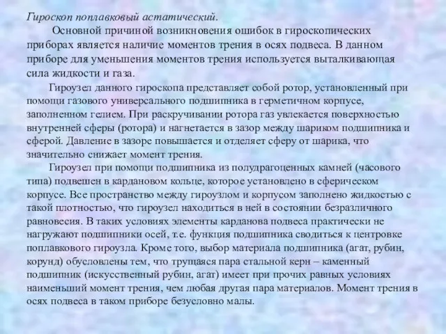 Гироскоп поплавковый астатический. Основной причиной возникновения ошибок в гироскопических приборах