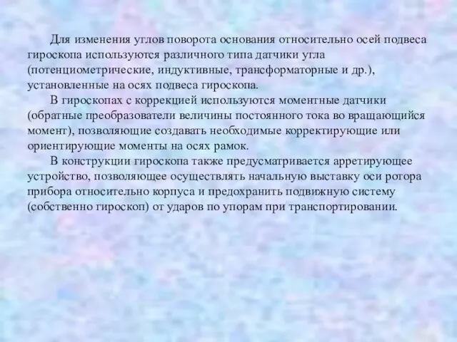 Для изменения углов поворота основания относительно осей подвеса гироскопа используются