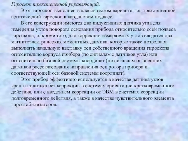 Гироскоп трехстепенной управляющий. Этот гироскоп выполнен в классическом варианте, т.е.