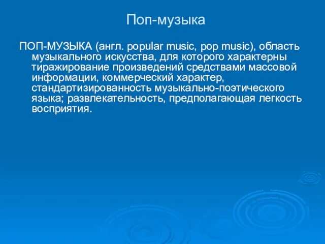 Поп-музыка ПОП-МУЗЫКА (англ. popular music, pop music), область музыкального искусства,