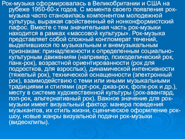 Рок-музыка сформировалась в Великобритании и США на рубеже 1950-60-х годов.