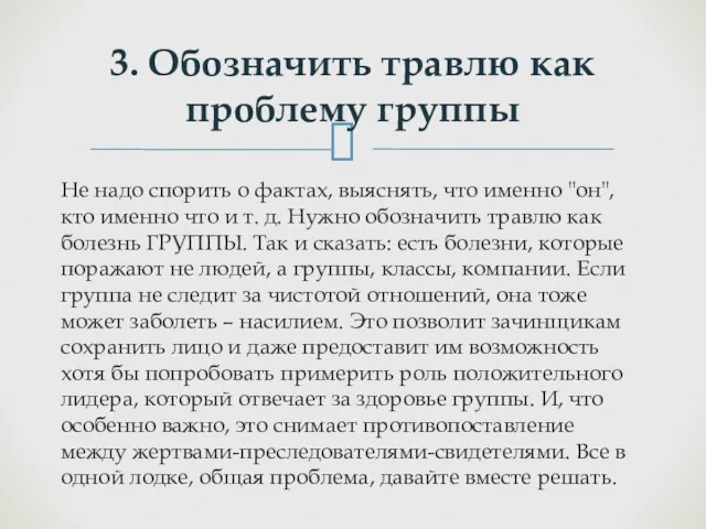 Не надо спорить о фактах, выяснять, что именно "он", кто