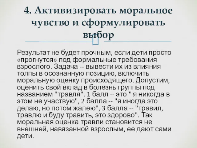 Результат не будет прочным, если дети просто «прогнутся» под формальные