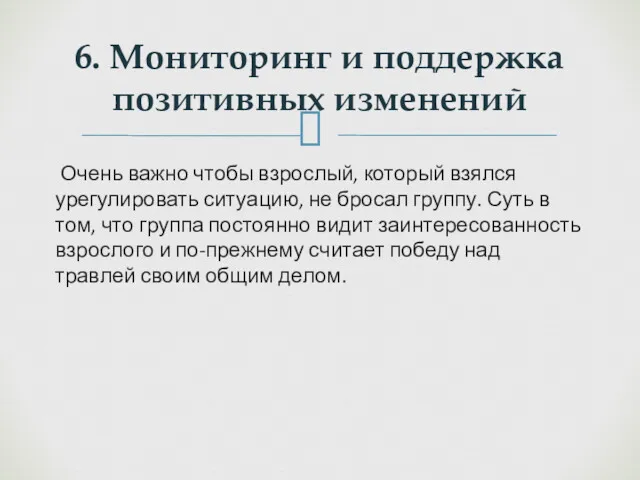 Очень важно чтобы взрослый, который взялся урегулировать ситуацию, не бросал