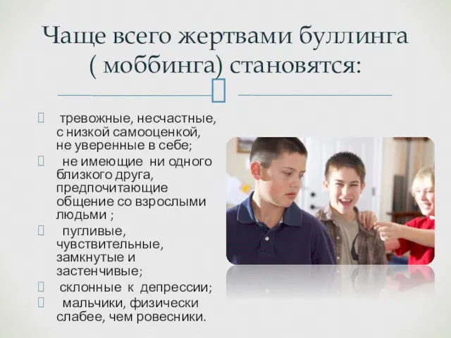 Чаще всего жертвами буллинга ( моббинга) становятся: тревожные, несчастные, с