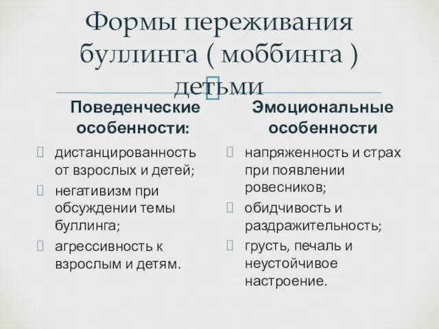 Формы переживания буллинга ( моббинга ) детьми Поведенческие особенности: дистанцированность