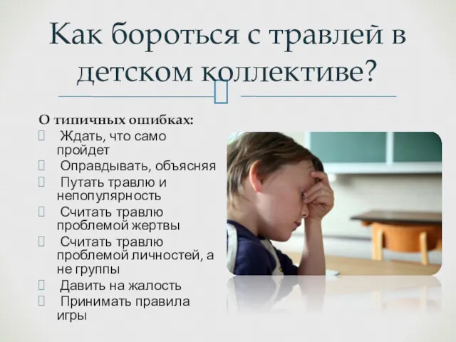 Как бороться с травлей в детском коллективе? О типичных ошибках: