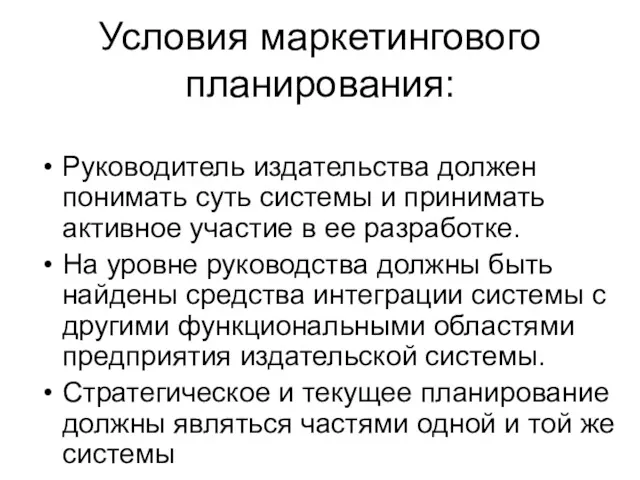 Условия маркетингового планирования: Руководитель издательства должен понимать суть системы и