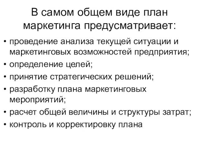 В самом общем виде план маркетинга предусматривает: проведение анализа текущей