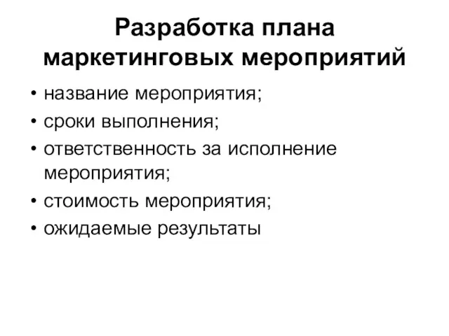 Разработка плана маркетинговых мероприятий название мероприятия; сроки выполнения; ответственность за исполнение мероприятия; стоимость мероприятия; ожидаемые результаты