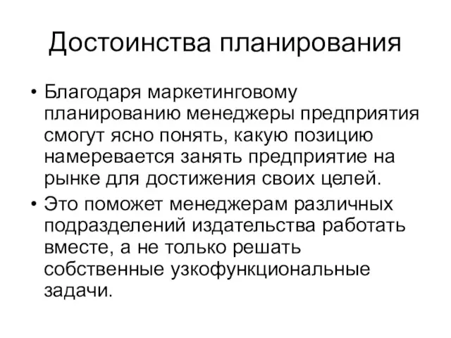 Достоинства планирования Благодаря маркетинговому планированию менеджеры предприятия смогут ясно понять,