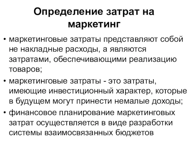 Определение затрат на маркетинг маркетинговые затраты представляют собой не накладные