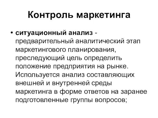 Контроль маркетинга ситуационный анализ - предварительный аналитический этап маркетингового планирования,