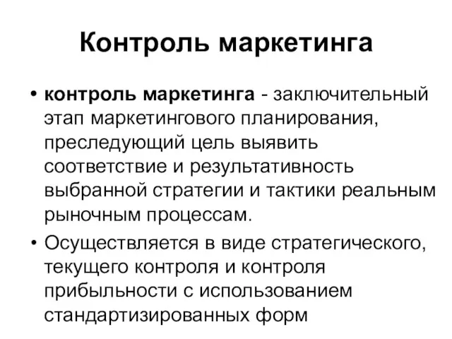 Контроль маркетинга контроль маркетинга - заключительный этап маркетингового планирования, преследующий