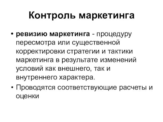 Контроль маркетинга ревизию маркетинга - процедуру пересмотра или существенной корректировки