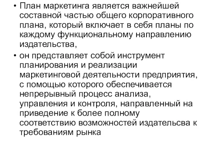 План маркетинга является важнейшей составной частью общего корпоративного плана, который