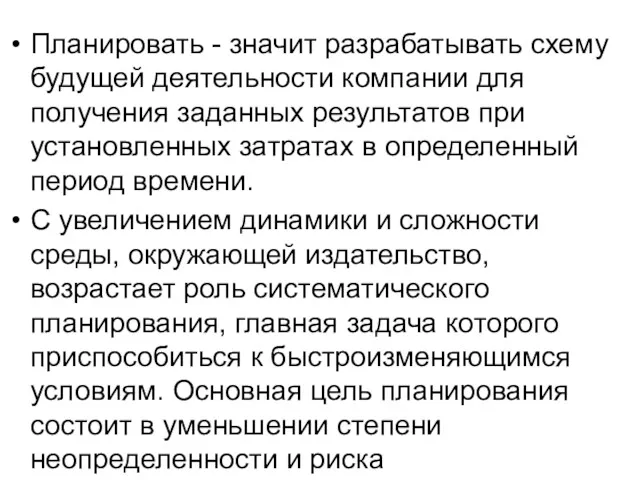 Планировать - значит разрабатывать схему будущей деятельности компании для получения