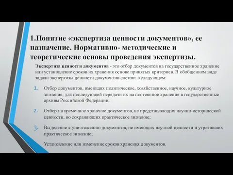 1.Понятие «экспертиза ценности документов», ее назначение. Нормативно- методические и теоретические