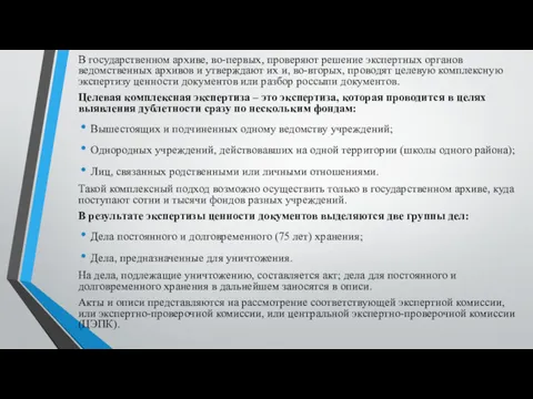 В государственном архиве, во-первых, проверяют решение экспертных органов ведомственных архивов