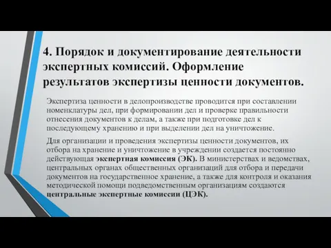 4. Порядок и документирование деятельности экспертных комиссий. Оформление результатов экспертизы