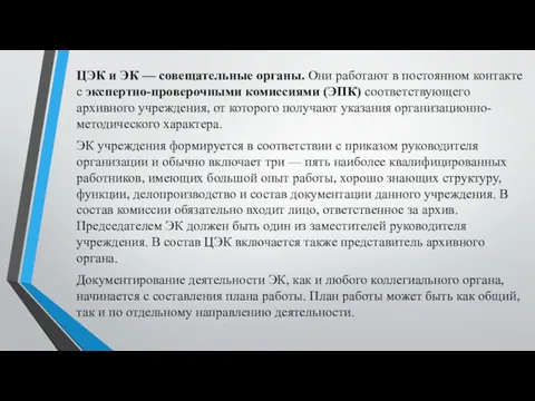 ЦЭК и ЭК — совещательные органы. Они работают в постоянном