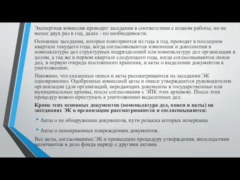 Экспертная комиссия проводит заседания в соответствии с планом работы, но