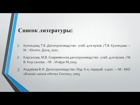 Список литературы: Кузнецова, Т.В. Делопроизводство : учеб. для вузов. /