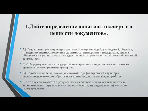 1.Дайте определение понятию «экспертиза ценности документов». А) Свод правил, регулирующих