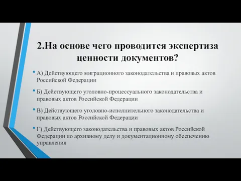 2.На основе чего проводится экспертиза ценности документов? А) Действующего миграционного