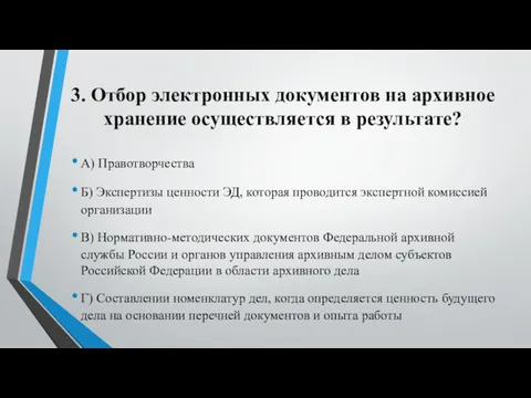 3. Отбор электронных документов на архивное хранение осуществляется в результате?